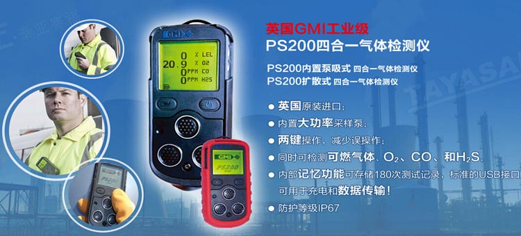ps200四合一气体检测仪