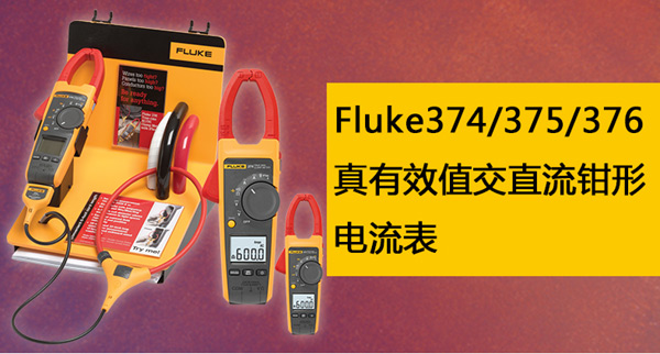 Fluke 374/375/376Чֱֵǯ » 374/375/376Чֱֵǯ