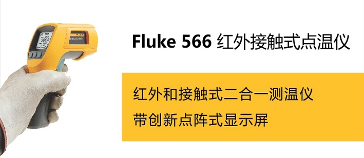 »FLUKE566Ӵʽ