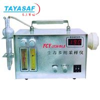 FCY-3T30/D1.5型尘毒多用采样仪