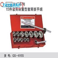 3/4系列15件套英制重型套筒扳手组