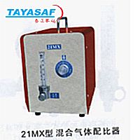 21MX-2气体配比器